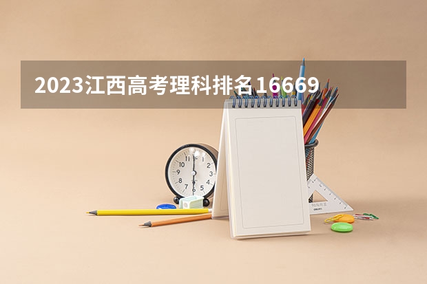 2023江西高考理科排名166699的考生报什么大学(2024分数线预测)