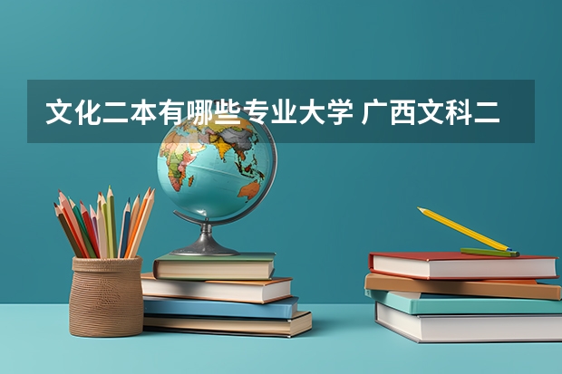 文化二本有哪些专业大学 广西文科二本学校有哪些大学