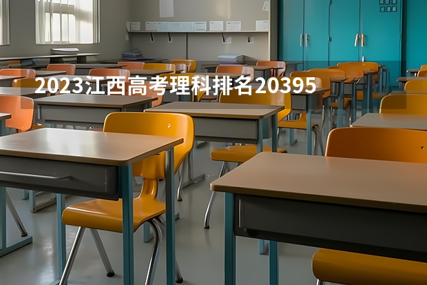 2023江西高考理科排名203959的考生报什么大学(2024分数线预测)