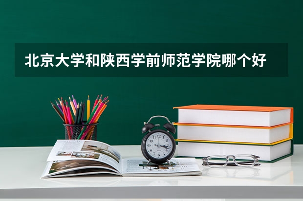 北京大学和陕西学前师范学院哪个好