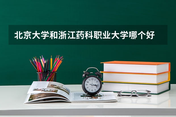 北京大学和浙江药科职业大学哪个好