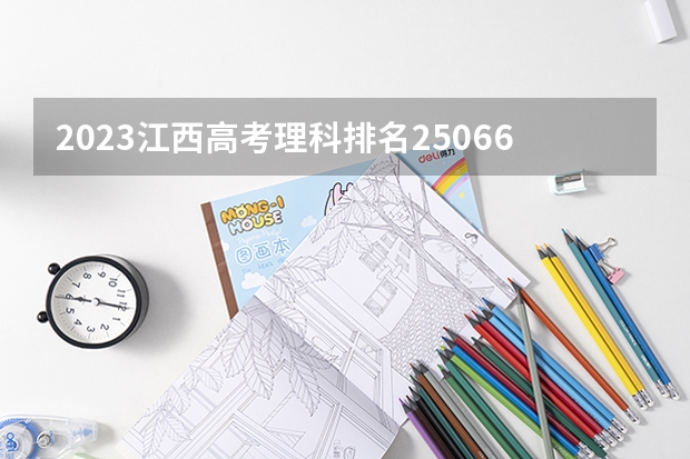 2023江西高考理科排名250669的考生报什么大学(2024分数线预测)