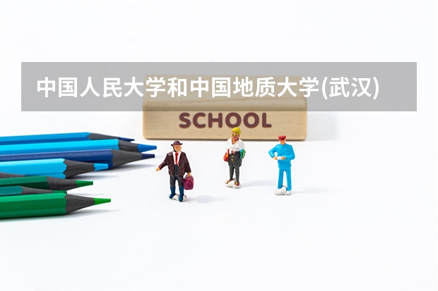 中国人民大学和中国地质大学(武汉)哪个好