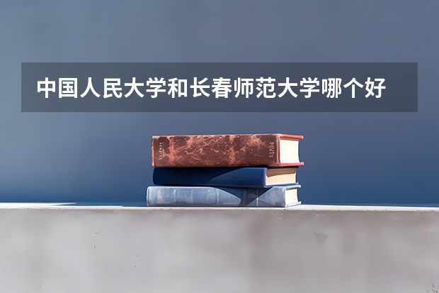 中国人民大学和长春师范大学哪个好