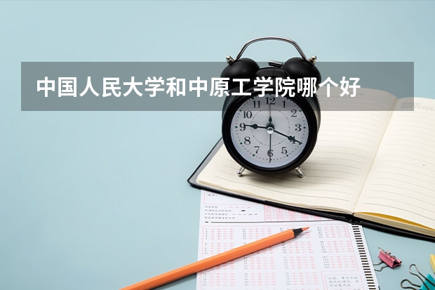 中国人民大学和中原工学院哪个好