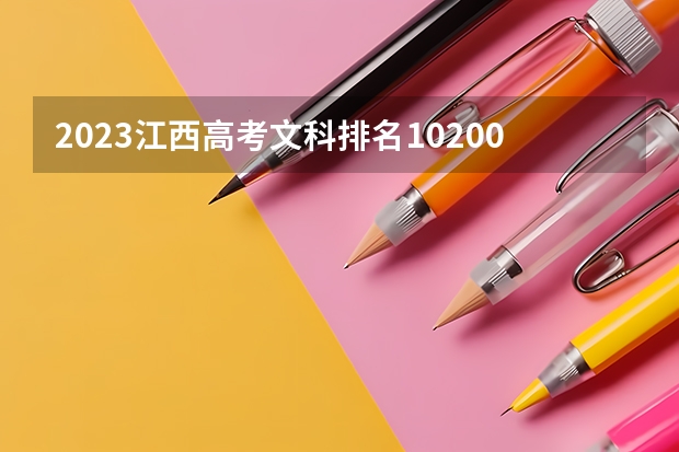 2023江西高考文科排名10200的考生报什么大学(2024分数线预测)