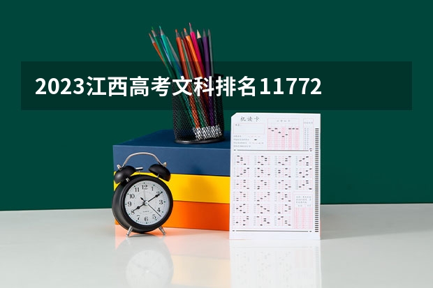 2023江西高考文科排名11772的考生报什么大学(2024分数线预测)