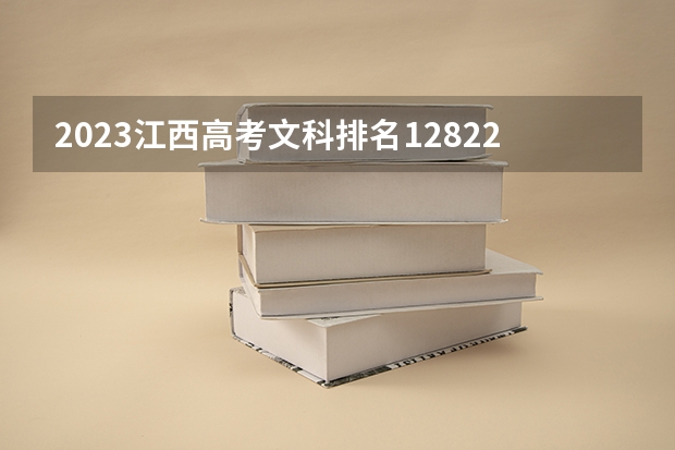 2023江西高考文科排名12822的考生报什么大学(2024分数线预测)