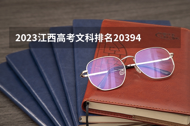 2023江西高考文科排名20394的考生报什么大学(2024分数线预测)