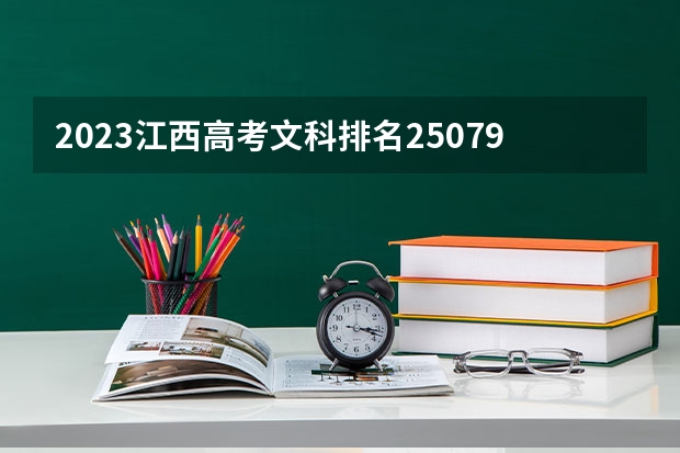 2023江西高考文科排名25079的考生报什么大学(2024分数线预测)