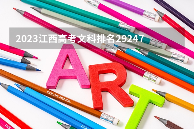 2023江西高考文科排名29247的考生报什么大学(2024分数线预测)