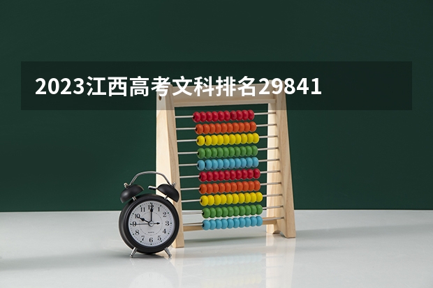 2023江西高考文科排名29841的考生报什么大学(2024分数线预测)