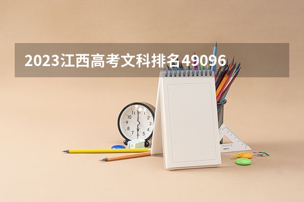 2023江西高考文科排名49096的考生报什么大学(2024分数线预测)