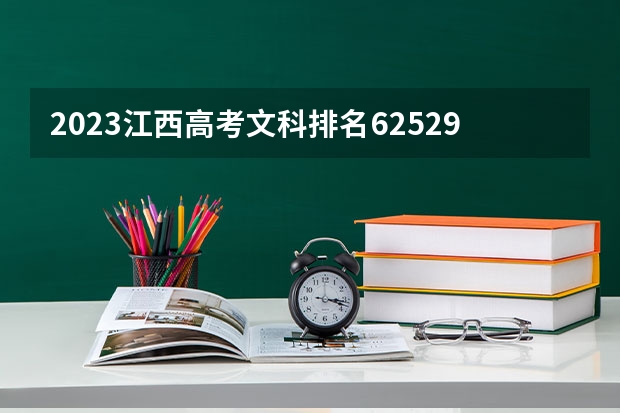 2023江西高考文科排名62529的考生报什么大学(2024分数线预测)