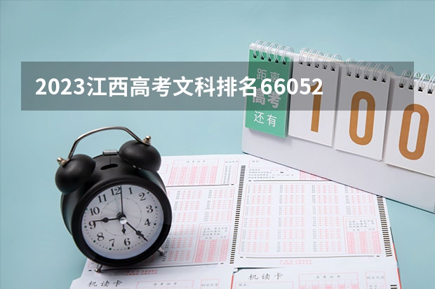 2023江西高考文科排名66052的考生报什么大学(2024分数线预测)