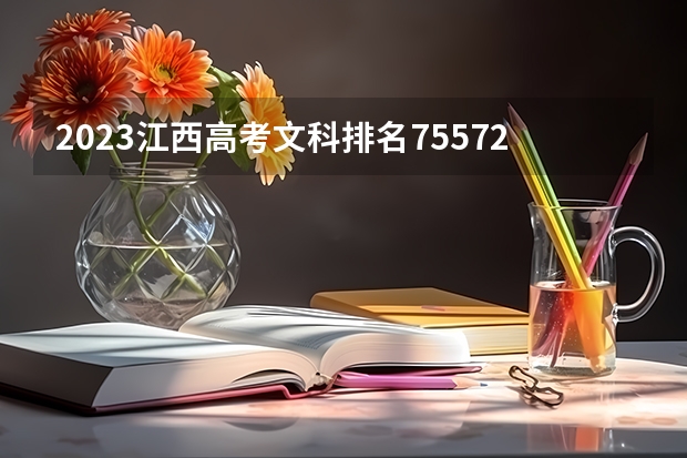 2023江西高考文科排名75572的考生报什么大学(2024分数线预测)