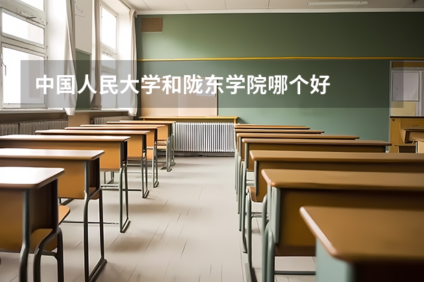 中国人民大学和陇东学院哪个好