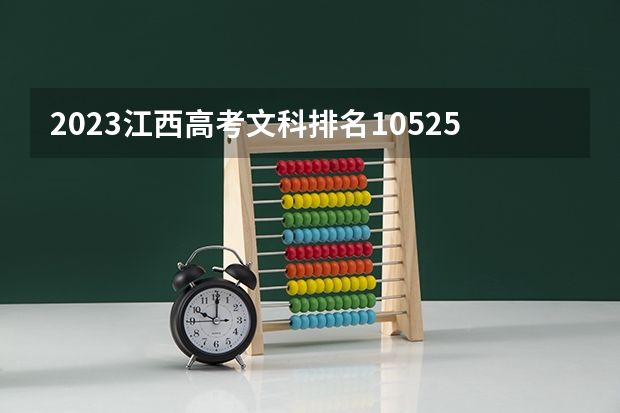 2023江西高考文科排名105258的考生报什么大学(2024分数线预测)