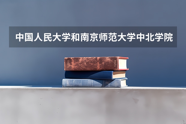 中国人民大学和南京师范大学中北学院哪个好