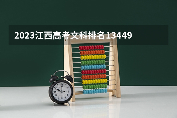 2023江西高考文科排名134490的考生报什么大学(2024分数线预测)