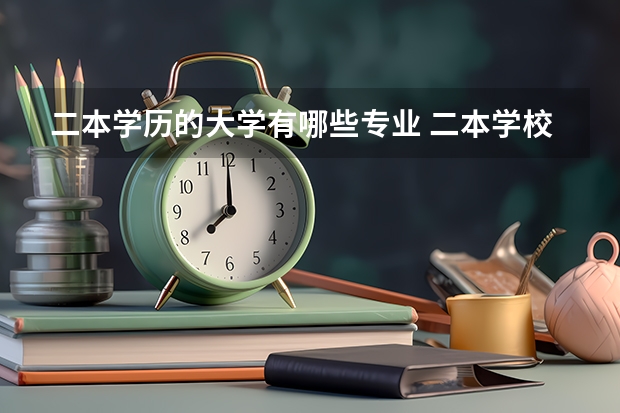 二本学历的大学有哪些专业 二本学校有哪些专业比较好