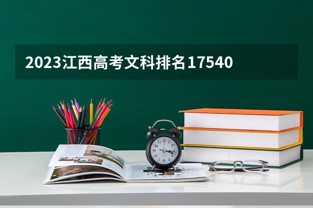 2023江西高考文科排名175406的考生报什么大学(2024分数线预测)