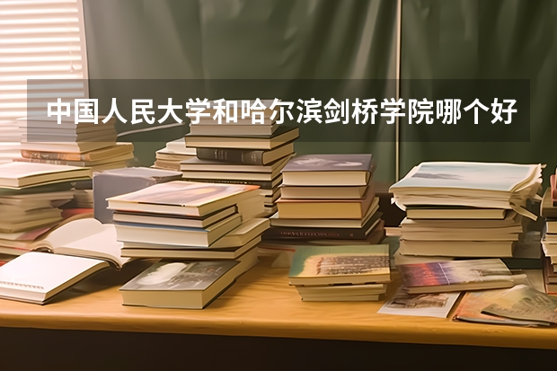 中国人民大学和哈尔滨剑桥学院哪个好