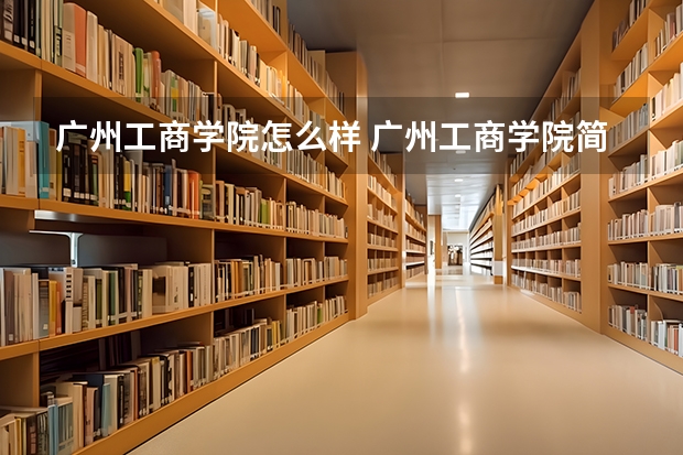 广州工商学院怎么样 广州工商学院简介