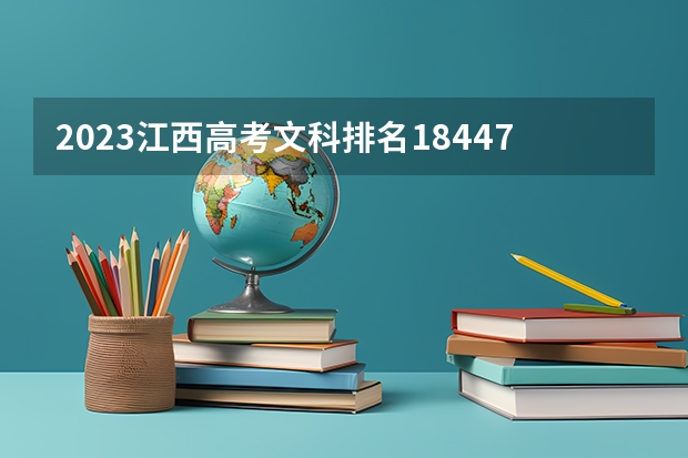 2023江西高考文科排名184479的考生报什么大学(2024分数线预测)