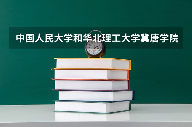 中国人民大学和华北理工大学冀唐学院哪个好