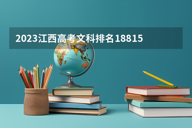 2023江西高考文科排名188153的考生报什么大学(2024分数线预测)