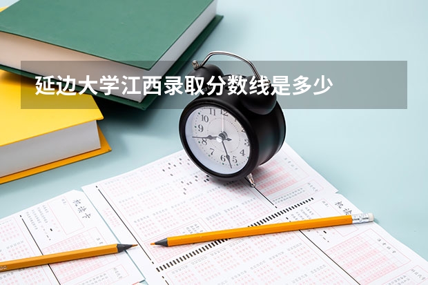 延边大学江西录取分数线是多少