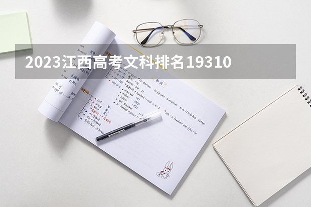 2023江西高考文科排名193101的考生报什么大学(2024分数线预测)