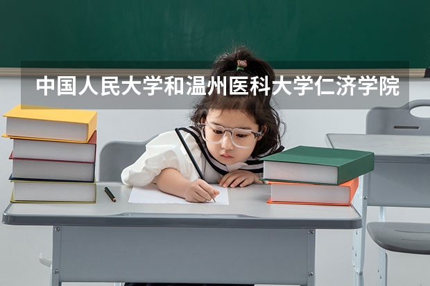 中国人民大学和温州医科大学仁济学院哪个好