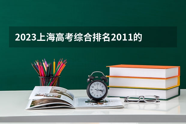 2023上海高考综合排名2011的考生报什么大学(2024分数线预测)