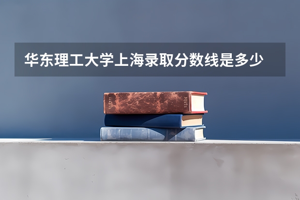 华东理工大学上海录取分数线是多少