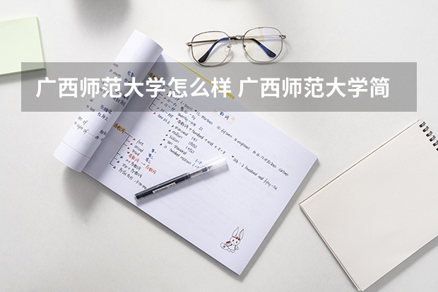 广西师范大学怎么样 广西师范大学简介