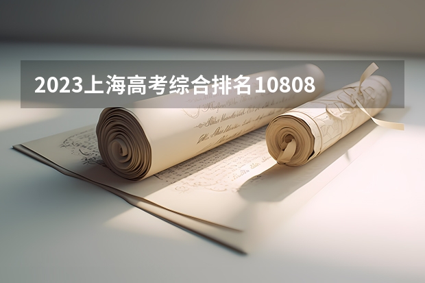 2023上海高考综合排名10808的考生报什么大学(2024分数线预测)