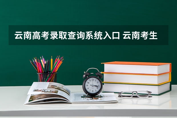 云南高考录取查询系统入口 云南考生如何查询高考档案状态？