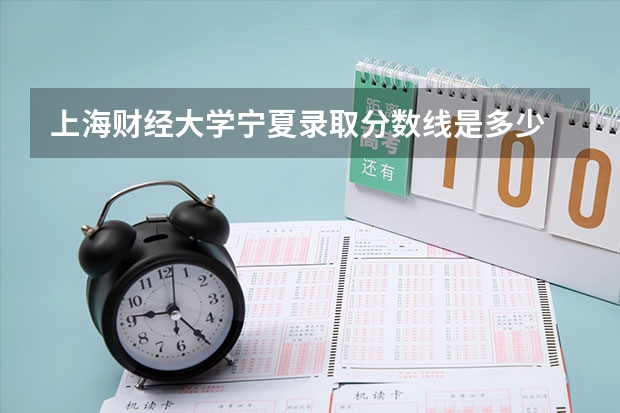 上海财经大学宁夏录取分数线是多少