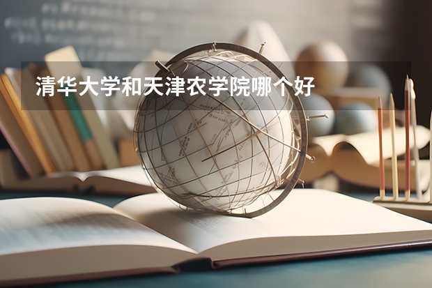 清华大学和天津农学院哪个好