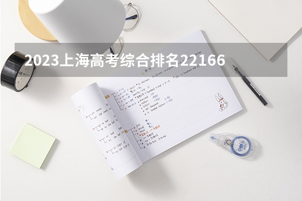 2023上海高考综合排名22166的考生报什么大学(2024分数线预测)