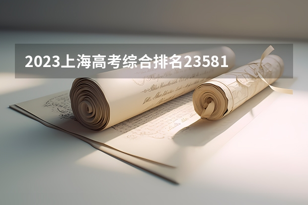 2023上海高考综合排名23581的考生报什么大学(2024分数线预测)