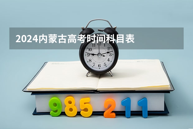 2024内蒙古高考时间科目表