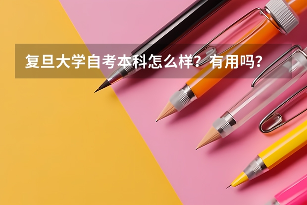 复旦大学自考本科怎么样？有用吗？