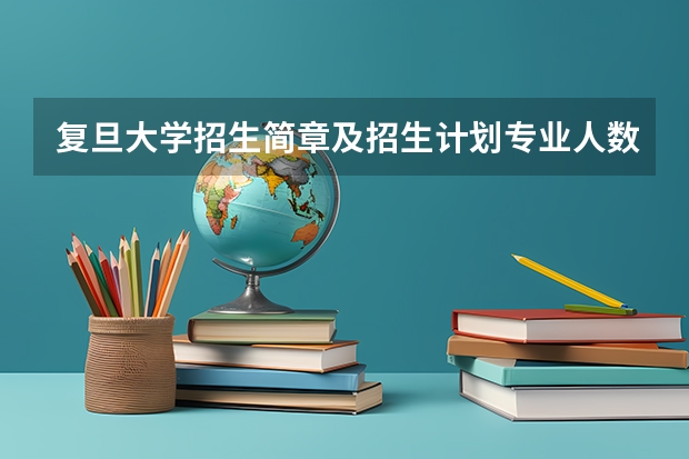 复旦大学招生简章及招生计划专业人数录取规则 高职联办本科毕业后，本科是第一学历还是第二学历