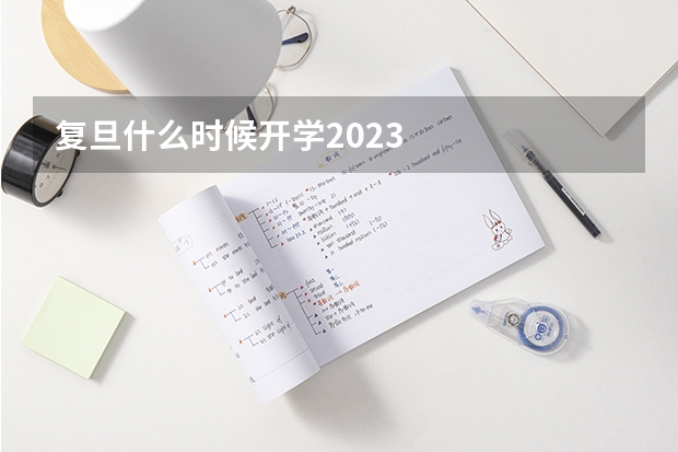 复旦什么时候开学2023