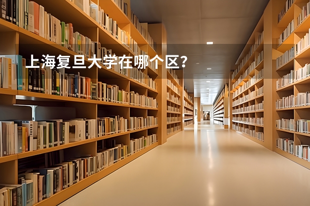 上海复旦大学在哪个区？