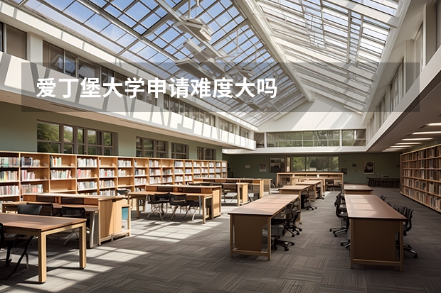 爱丁堡大学申请难度大吗