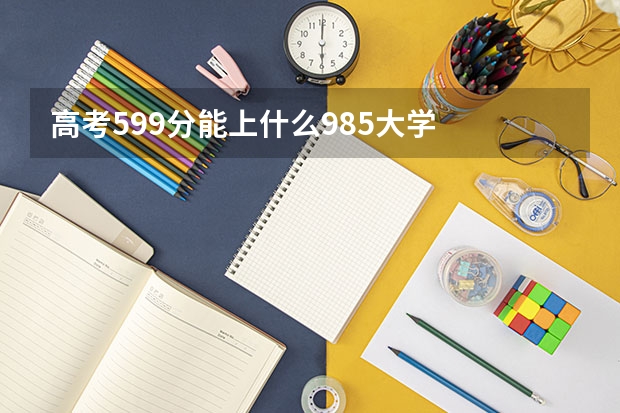 高考599分能上什么985大学